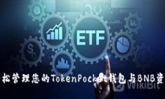 轻松管理您的TokenPocket钱包
