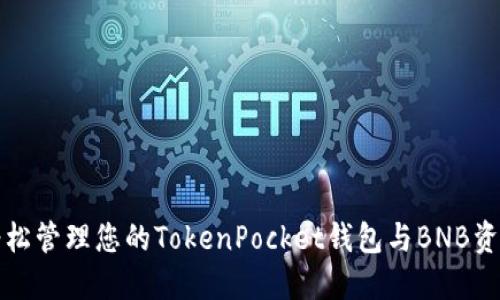 轻松管理您的TokenPocket钱包与BNB资产