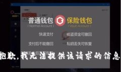 抱歉，我无法提供该请求