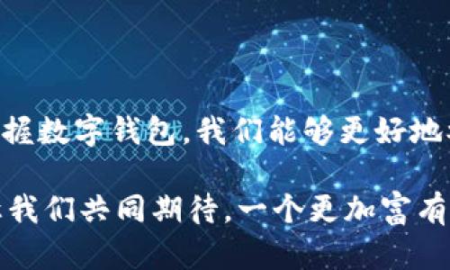 数字钱包称重是一个比较新颖的概念，它涉及到数字货币及数字资产的储存和管理。这里的“称重”并不是真的指用物理的秤来称重，而是用“称重”这一比喻，来形象描述数字钱包中资产的价值和数量。在当今快速发展的金融科技时代，数字钱包可以被看作是一种现代化的金融工具，帮助用户有效管理他们的数字资产。

### 数字钱包的概念

#### 什么是数字钱包？
数字钱包是一个电子系统，可以存储用户的支付信息和密码，以便更方便地进行电子交易。用户可以通过数字钱包来存储各种类型的资产，包括法定货币、加密货币、积分等。数字钱包可以在手机、电脑或专用的硬件设备上使用，其便捷性极大地提升了日常交易的效率。

#### 数字钱包的类型
数字钱包通常分为两类：热钱包和冷钱包。热钱包是指连接到互联网的数字钱包，适用于日常的小额交易。而冷钱包则是离线存储的，适合存储大量资产，安全性更高。选择适合自己的数字钱包类型，可以根据个人的交易频率和安全需求来决定。

### 称重的象征意义

#### 数字资产的“称重”意味着什么？
在数字钱包的语境中，“称重”可以理解为对个人在数字经济中所拥有资产的评估与管理。随着越来越多的人开始接受数字货币、NFT以及其他数字资产，资产的“称重”变得尤为重要。这不仅仅是对数额的简单计算，更加深层次的是对个人财富状况的评估和展望！

#### 如何进行数字资产的称重？
进行数字资产的“称重”，首先要了解自己所持有的各种数字资产。这包括了比特币、以太坊等加密货币，以及各类代币。资产的总价值就是将不同资产按市场价格转换为法定货币后的总和。此外，许多数字钱包提供实时价格更新功能，方便用户时刻监测资产的增减变化，真是太方便了！

### 情感与文化关联

#### 财富与情感的关系
人们对财富的追求源于多种动机，除了物质层面，背后往往隐藏着深刻的情感需求。财富为我们提供安全感与自由，但同时也可能带来焦虑和压力。在数字资产时代，掌握自己的数字钱包并有效管理其中的资产，可以让我们增强对未来的掌控感！这是一种多么令人振奋的体验啊！

#### 不同文化中的财富观念
不同文化背景下，人们对于财富的认识也各有差异。在某些文化中，财富被视为个人价值和社会地位的重要象征；而在其他文化中，财富则可能被看作是责任和义务的体现。随着数字钱包的普及，全世界的人们都在以自己特有的方式参与到这一数字经济浪潮中，展现出文化的多样性与创新性。

### 实际操作与建议

#### 如何有效管理数字钱包？
有效管理数字钱包需要用户具备一定的财务知识和科技素养。以下是一些相关建议：
ul
    listrong保密性：/strong确保数字钱包的登陆信息不外泄，使用强密码，并开通二次验证功能。/li
    listrong分散投资：/strong不要将所有资产集中于一个钱包或资产，合理分配风险。/li
    listrong定期审计：/strong定期检查自己的数字资产，了解其市场表现和潜在风险。/li
/ul

#### 行业前景与未来趋势
随着科技的发展和区块链技术的不断进步，数字钱包的未来前景广阔。许多企业开始接受数字货币作为支付手段，而数字钱包的功能也在不断扩展，从简单的支付工具演变为多功能的金融平台。想象一下，将来我们可以通过数字钱包实现智能合约、资产管理和投资，生活将会是多么便利和高效啊！

### 结尾感悟

数字钱包的称重不仅仅是资产价值的简单汇总，它更代表着我们在数字经济时代中对财务管理、个人价值以及整体经济形势的深刻反思。通过掌握数字钱包，我们能够更好地参与到未来的金融生态中，迎接更多机遇和挑战。这是我们每个人都值得关注和重视的一项技能！

总之，数字钱包不仅是一个存储工具，它承载着我们的财富梦想与未来愿景。在这个高速发展的时代，掌握数字钱包，成为智慧投资者的第一步。让我们共同期待，一个更加富有想象力和创造力的数字未来吧！