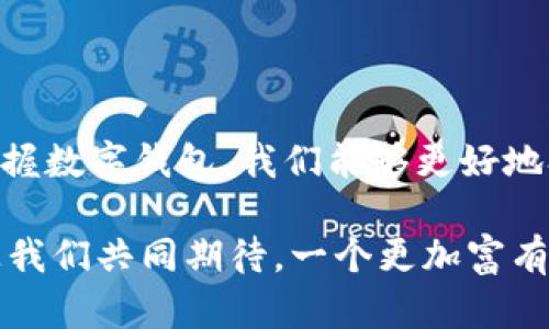 数字钱包称重是一个比较新颖的概念，它涉及到数字货币及数字资产的储存和管理。这里的“称重”并不是真的指用物理的秤来称重，而是用“称重”这一比喻，来形象描述数字钱包中资产的价值和数量。在当今快速发展的金融科技时代，数字钱包可以被看作是一种现代化的金融工具，帮助用户有效管理他们的数字资产。

### 数字钱包的概念

#### 什么是数字钱包？
数字钱包是一个电子系统，可以存储用户的支付信息和密码，以便更方便地进行电子交易。用户可以通过数字钱包来存储各种类型的资产，包括法定货币、加密货币、积分等。数字钱包可以在手机、电脑或专用的硬件设备上使用，其便捷性极大地提升了日常交易的效率。

#### 数字钱包的类型
数字钱包通常分为两类：热钱包和冷钱包。热钱包是指连接到互联网的数字钱包，适用于日常的小额交易。而冷钱包则是离线存储的，适合存储大量资产，安全性更高。选择适合自己的数字钱包类型，可以根据个人的交易频率和安全需求来决定。

### 称重的象征意义

#### 数字资产的“称重”意味着什么？
在数字钱包的语境中，“称重”可以理解为对个人在数字经济中所拥有资产的评估与管理。随着越来越多的人开始接受数字货币、NFT以及其他数字资产，资产的“称重”变得尤为重要。这不仅仅是对数额的简单计算，更加深层次的是对个人财富状况的评估和展望！

#### 如何进行数字资产的称重？
进行数字资产的“称重”，首先要了解自己所持有的各种数字资产。这包括了比特币、以太坊等加密货币，以及各类代币。资产的总价值就是将不同资产按市场价格转换为法定货币后的总和。此外，许多数字钱包提供实时价格更新功能，方便用户时刻监测资产的增减变化，真是太方便了！

### 情感与文化关联

#### 财富与情感的关系
人们对财富的追求源于多种动机，除了物质层面，背后往往隐藏着深刻的情感需求。财富为我们提供安全感与自由，但同时也可能带来焦虑和压力。在数字资产时代，掌握自己的数字钱包并有效管理其中的资产，可以让我们增强对未来的掌控感！这是一种多么令人振奋的体验啊！

#### 不同文化中的财富观念
不同文化背景下，人们对于财富的认识也各有差异。在某些文化中，财富被视为个人价值和社会地位的重要象征；而在其他文化中，财富则可能被看作是责任和义务的体现。随着数字钱包的普及，全世界的人们都在以自己特有的方式参与到这一数字经济浪潮中，展现出文化的多样性与创新性。

### 实际操作与建议

#### 如何有效管理数字钱包？
有效管理数字钱包需要用户具备一定的财务知识和科技素养。以下是一些相关建议：
ul
    listrong保密性：/strong确保数字钱包的登陆信息不外泄，使用强密码，并开通二次验证功能。/li
    listrong分散投资：/strong不要将所有资产集中于一个钱包或资产，合理分配风险。/li
    listrong定期审计：/strong定期检查自己的数字资产，了解其市场表现和潜在风险。/li
/ul

#### 行业前景与未来趋势
随着科技的发展和区块链技术的不断进步，数字钱包的未来前景广阔。许多企业开始接受数字货币作为支付手段，而数字钱包的功能也在不断扩展，从简单的支付工具演变为多功能的金融平台。想象一下，将来我们可以通过数字钱包实现智能合约、资产管理和投资，生活将会是多么便利和高效啊！

### 结尾感悟

数字钱包的称重不仅仅是资产价值的简单汇总，它更代表着我们在数字经济时代中对财务管理、个人价值以及整体经济形势的深刻反思。通过掌握数字钱包，我们能够更好地参与到未来的金融生态中，迎接更多机遇和挑战。这是我们每个人都值得关注和重视的一项技能！

总之，数字钱包不仅是一个存储工具，它承载着我们的财富梦想与未来愿景。在这个高速发展的时代，掌握数字钱包，成为智慧投资者的第一步。让我们共同期待，一个更加富有想象力和创造力的数字未来吧！