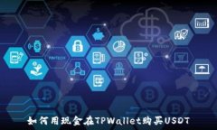   如何用现金在TPWallet购买