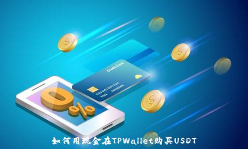   
如何用现金在TPWallet购买USDT