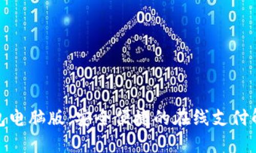 数字钱包电脑版：安全便捷的在线支付解决方案