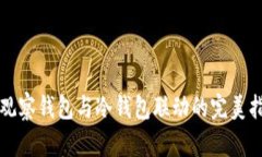 TP观察钱包与冷钱包联动的