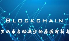 TPWallet里的币自动减少的原