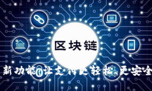 数字钱包新功能：让支付更轻松、更安全、更贴心！