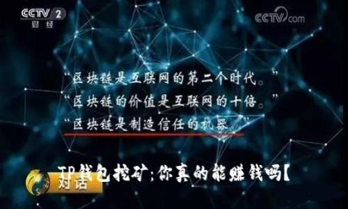 TP钱包挖矿：你真的能赚钱吗？