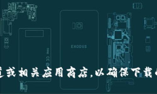 提示：对于下载TP钱包等特定应用程序，建议访问官方渠道或相关应用商店，以确保下载的安全性和可靠性。请注意保护您的个人信息和资产安全。