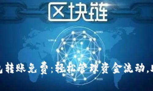 企业数字钱包转账免费：轻松管理资金流动，助力企业增长