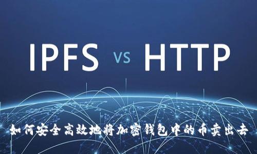 如何安全高效地将加密钱包中的币卖出去