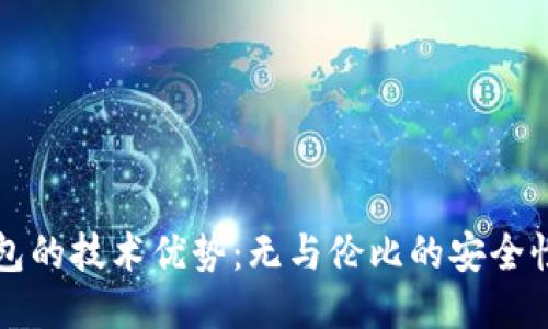 区块链钱包的技术优势：无与伦比的安全性与便利性