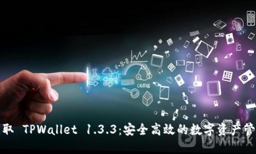 轻松获取 TPWallet 1.3.3：安全高效的数字资产管理工具