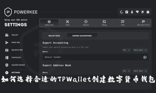 如何选择合适的TPWallet创建数字货币钱包
