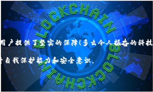 比特币钱包的加密原理  
比特币, 加密, 钱包/guanjianci  

一、引言：比特币的崛起与钱包的重要性  
在过去的十多年中，比特币作为一种去中心化的数字货币，悄然改变着我们的金融世界。这一切的背后，离不开比特币钱包的支持。而它们的安全性和功能性，归根结底都与加密原理密不可分！多么令人振奋的前景啊！在这篇文章中，我们将深入探讨比特币钱包的加密原理，让你对这种革新性的技术有一个全面的了解。  

二、比特币钱包的类型  
比特币钱包主要分为两大类：热钱包和冷钱包。热钱包是指连接互联网的钱包，方便用户随时进行交易；而冷钱包则是处于离线状态，通过硬件设备或者纸质方式存储比特币，更加安全。无论是哪种钱包，它们的核心都依赖于加密技术来保护用户资产的安全。  

三、比特币的加密基础  
比特币的安全性主要依赖于公钥加密（Public Key Cryptography）和散列函数（Hash Function）。公钥加密是由两把密钥组成，即公钥和私钥。用户可以将公钥公开，接受他人的比特币，而私钥则必须严格保密！如果私钥被泄露，用户的资产将会面临重大风险。  

h41. 公钥和私钥的生成/h4  
公钥和私钥是通过椭圆曲线数字签名算法（ECDSA）生成的。当用户创建比特币钱包时，系统会随机生成一对密钥。公钥是由私钥经过计算得出的，具有不可逆性！这意味着，知道了公钥的人并不能轻易推导出私钥。反过来，私钥的持有者可以轻松生成对应的公钥。这样的设计确保了比特币交易的安全性。  

h42. 散列函数的不可逆性/h4  
比特币钱包还利用散列函数（如SHA-256）来生成比特币地址。所谓散列函数，就是将任意长度的输入数据转换为固定长度的输出，而这个过程是不可逆的！也就是说，通过散列值无法反推原始数据。这种特性使得比特币交易过程中的信息更加安全，从而避免了伪造和篡改。  

四、签名与验证过程  
在比特币的交易中，用户需要用私钥对交易进行签名，以证明他对比特币的所有权。这一过程是如何进行的呢？  

h41. 签名/h4  
每当用户发起交易时，他们会将交易数据与私钥进行结合，生成一个唯一的签名。这个签名不仅证明了交易的合法性，还确保了交易内容的完整性！签名的生成是基于ECDSA算法，具有极高的安全性。  

h42. 验证/h4  
接收方在收到交易后，会利用发送方的公钥来验证签名的有效性。验证成功意味着交易确实是由私钥持有人发起的，交易信息没有被篡改！这为比特币的安全交易提供了强有力的保障。  

五、私钥的存储与管理  
私钥是比特币钱包中最重要的部分，妥善管理私钥关系到用户资产的安全。许多用户对于私钥的存储方式感到困惑，下面我们来探讨几种常见的管理方式。  

h41. 硬件钱包/h4  
硬件钱包是一种专门存储私钥的设备，它可以有效抵御网络攻击。许多人选择硬件钱包来保护他们的比特币，让他们的资产更加安全！不过，务必要从正规渠道购买，确保设备的可信度。  

h42. 办卡形式的钱包/h4  
储存私钥的另一种方式是使用纸质钱包或卡片形式的硬件钱包。用户可以将公钥和私钥打印出来并妥善保管，这样就不必担心网络攻击，不过也需小心防止物理损毁！  

六、比特币的隐私保护  
比特币作为一种公开透明的货币系统，其交易记录被存储在区块链上，所有人都可以查阅。这意味着，虽然比特币具有去中心化的特性，但用户隐私仍然面临挑战。为此，很多比特币钱包在设计时，增强了对用户隐私的保护。  

h41. 地址生成的随机性/h4  
比特币钱包生成地址时，采用随机化技术，确保每个地址的独特性，减少识别用户身份的可能性。这种方式在一定程度上提高了用户的匿名性！  

h42. 隐私币的兴起/h4  
随着对隐私保护的需求提升，许多人开始关注隐私币，如门罗币（Monero）和大零币（Zcash）等。这些币种通过先进的加密技术，提供了更高的匿名性和交易隐私，让用户在使用数字货币时，获得了更大的安全感！  

七、比特币钱包的安全挑战  
尽管比特币钱包的加密原理提供了高度的安全性，但仍面临许多挑战。网络攻击、恶意软件、钓鱼攻击等，都是用户在使用过程中必须警惕的威胁！  

h41. 网络攻击/h4  
黑客常常攻击热钱包，以获取用户的私钥和比特币。因此，用户在选择钱包时，务必要选择声誉好的服务提供商，确保钱包的安全性。  

h42. 恶意软件/h4  
一种常见的攻击形式是恶意软件，它可以偷偷捕获用户的私钥和敏感信息。因此，保持设备的安全，定期更新软件是非常重要的步骤！  

八、结论：比特币钱包加密原理的重要性  
综上所述，比特币钱包的加密原理是确保数字货币交易安全的核心。公钥和私钥的机制、签名与验证的过程，再加上多种安全管理手段，为用户提供了坚实的保障！多么令人振奋的科技！  

在这个数字化的时代，掌握比特币钱包的加密原理，不仅能帮助用户更好地管理自己的资产，同时也能在面对未来更多的数字货币时，提升自我保护能力和安全意识。  

希望这篇文章能为你提供有价值的见解，让你在比特币的世界中更加游刃有余，拥有更安全的投资体验！  