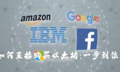 TPWallet如何直接购买以太坊