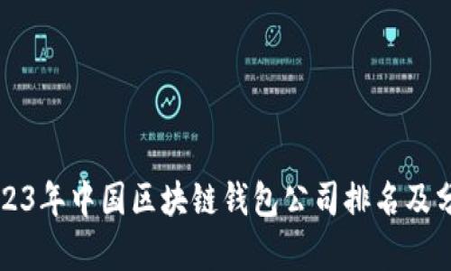 2023年中国区块链钱包公司排名及分析