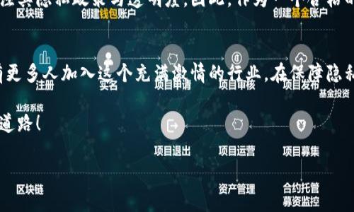   能否找到区块链钱包地址的真实身份？ / 
 guanjianci 区块链,钱包地址,隐私保护 /guanjianci 

区块链钱包地址与用户身份
在数字货币时代的浪潮中，区块链技术以其去中心化和高安全性被广泛应用。然而，随着区块链技术的普及，许多人开始关心一个问题：区块链钱包地址能找到真实身份吗？这个问题实际上涉及也涉及到隐私保护、匿名性以及区块链的透明性。让我们深入探讨这其中的奥秘！

区块链的透明性与钱包地址
区块链的魅力之一在于其透明性。所有的交易信息都会在区块链上公开记录，每一个区块链钱包地址及其交易历史都可以被任何人查询。这意味着，只要你知道某个钱包地址，你就可以看到该地址的所有交易记录。然而，这究竟能否揭示出钱包持有人的真实身份呢？

钱包地址的匿名性
区块链钱包地址由一串字母和数字组成，通俗来说，它更像是一个账号，而不是身份。在传统银行系统中，每个人都会与自己的身份证明文件挂钩，但在区块链世界里，钱包地址和个人身份之间并没有直接关联。这种设计初衷是为了保护用户的隐私，让每个人可以在保持匿名的情况下参与到数字交易中。多么令人振奋！

追踪与分析工具的崛起
虽然区块链提供了匿名性，但也有人试图通过技术手段来追踪这些钱包地址。一些分析工具可以帮助用户跟踪交易来源，并借此推测出可能的真实身份。这些工具利用链上数据和其他公共信息来构建用户的画像。比如，通过分析某个地址与多个交易所之间的资金流动，分析师可能会推测出这个地址属于某个用户。因此，虽然个人身份不易被直接获取，但在某些情况下，经过分析后仍然有可能鱼儿落网！

隐私币的兴起
面对区块链透明性带来的隐私问题，许多项目开始推出隐私币（如Monero、Zcash等）。这些币种设计时就专注于隐私保护，其技术特点使得交易记录不被随意公开，从而有效保护使用者的身份信息。正是因为有这些隐私币的出现，用户在进行数字交易时的选择也变得多样化。我们可以在保护隐私和追踪透明性之间找到一条平衡之道。

法律和监管的考量
尽管区块链技术赋予了用户相对较高的隐私保护，但在法律和监管方面，许多国家仍然在不断探索如何平衡这一问题。随着数字货币日益流行，各国政府开始实施更严格的规定，要求交易所、钱包服务商等进行KYC（Know Your Customer）流程，以便追踪非法交易或洗钱活动。这是对用户隐私的一种挑战，但也是保护用户和社会大众的必要措施。

社区共识与未来方向
在讨论区块链钱包地址与真实身份之间的关系时，我们必须强调社区共识的重要性。不同的区块链项目和社群对于隐私保护的关注点有所不同，用户在参与这些项目时，也应当关注其隐私政策与透明度。因此，作为一个合格的用户，我们应该在选择区块链平台时，兼顾隐私保护与合法合规，以确保自己的权益受到保障！

总结
综上所述，区块链钱包地址的匿名性并不意味着其无法追踪，然而通过常规方式获取用户的真实身份仍面临困难。理解这一点，对于使用区块链技术的人们十分重要。希望未来能有更多人加入这个充满激情的行业，在保障隐私的同时，共同推动科技创新与社会的进步！ 

虽然区块链技术还在不断演变，隐私保护对于其未来的发展仍将是一个重要议题。我们可以期待，随着技术的进步和法律法规的完善，能够找到一条在隐私与透明之间取得平衡的道路！ 

在这个日新月异的科技时代，每个人都应当重视自身的隐私保护，选择适合自己的区块链平台，不断探索和学习。只有这样，在区块链的浪潮中，我们才能自信前行！