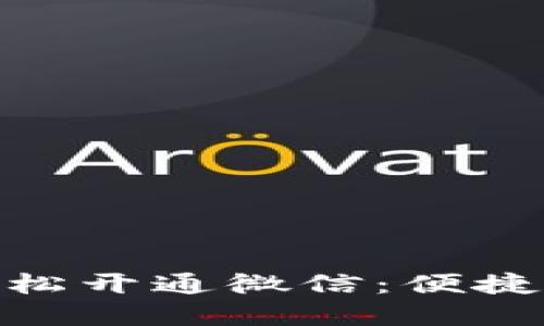 数字钱包轻松开通微信：便捷支付新体验