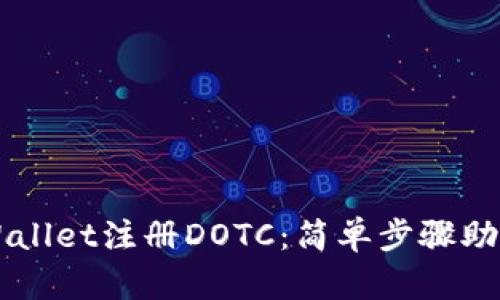 如何在TPWallet注册DOTC：简单步骤助你轻松上手