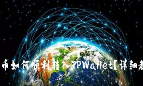EAC地球币如何顺利转入TPWallet？详细教程揭秘！