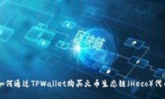 如何通过TPWallet购买火币生