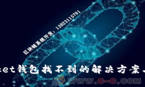 TokenPocket钱包找不到的解决方案与使用技巧