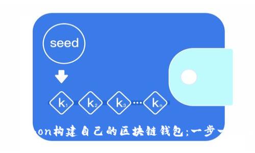 用Python构建自己的区块链钱包：一步一步来！