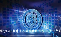 用Python构建自己的区块链