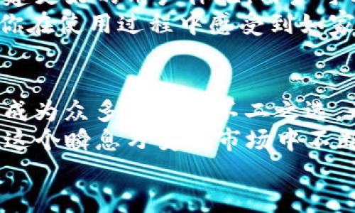   FTCoin数字钱包：安全便捷的加密货币存储方案 / 
 guanjianci 数字钱包, 加密货币, 安全存储 /guanjianci 

引言
在当今这个数字化飞速发展的时代，数字钱包的出现为我们提供了前所未有的便利。特别是FTCoin数字钱包，这是一款专为加密货币爱好者设计的高效、安全的存储工具。无论你是加密货币的投资者，还是偶尔进行交易的用户，FTCoin都能够令你轻松管理自己的资产！

为什么选择FTCoin数字钱包？
FTCoin数字钱包以其独特的优势赢得了众多用户的青睐。首先，它的用户界面极其友好，结合最新科技，为用户提供了无缝的操作体验。若你是一位刚刚接触数字货币的新手，FTCoin绝对是你的理想选择。多么令人振奋！它可以让你在几分钟内轻松完成账户注册，开始你自己的加密货币之旅！

安全性至上
安全性是每个数字钱包用户最关心的问题，而FTCoin将其置于首位。FTCoin采用了先进的加密技术，确保你的资产在任何情况下都能得到最佳保护。无论是存储大量的加密货币，还是进行频繁的交易，FTCoin都让你倍感安心。
此外，FTCoin还支持双重身份验证，增加了额外的安全层。这意味着，即使有人试图入侵你的账户，没有你的确认，任何非法访问都是徒劳的！你可以完全信任FTCoin，安心享受每一次的交易。

便捷的管理体验
FTCoin数字钱包不仅安全，还提供了便捷的资产管理功能。用户可以轻松查看所有加密货币的余额、交易记录和实时价格。这种透明的信息展示，使得你对自己的投资状态了如指掌。再也不用担心因为复杂的界面而错过任何重要信息了！
该钱包还支持一键转账功能，只需输入收款人的地址和金额，点击确认就可以完成交易，从此告别了繁琐的步骤！无论是日常交易还是投资转账，FTCoin都可以轻松搞定！

多币种支持，真正的全球化
FTCoin数字钱包支持多种加密货币，包括但不限于比特币、以太坊、莱特币等。当你拥有不同类型的资产时，FTCoin能够让你一站式管理，省去在多个钱包间切换的困扰！
这一点对于那些拥有全球投资组合的用户尤为重要，因为FTCoin不仅满足了国内用户的需求，也为国际用户提供了流畅的使用体验。无论你身在何处，都能通过FTCoin轻松完成跨国交易！

实时行情，助力投资决策
FTCoin数字钱包还配备了实时行情功能，让用户在进行任何交易前都能及时了解市场动态。这一功能将极大便利投资者进行科学的决策，助你把握每一个投资机会！多么令人兴奋啊！
通过FTCoin，无需额外下载其它资讯软件，你就可以在同一个平台上获取所有你需要的信息。这种集成化的设计让你的交易体验更为顺畅，让投资决策事半功倍！

未来的方向：去中心化
在区块链技术日益成熟的今天，FTCoin数字钱包也紧跟潮流，逐步向去中心化目标迈进。这意味着，未来用户将能享受到更高的隐私保护和资产自主权。去中心化不仅是趋势，更是未来的方向，FTCoin毫不犹豫地投资于这一领域，努力为用户创造更加透明和安全的交易环境！

用户社区，温暖的互动
FTCoin不仅是一款数字钱包，更是一个温暖的用户社区。FTCoin团队与用户保持紧密联系，定期举行线上线下的交流活动，致力于构建更好的用户体验。用户可以在社区内分享交易心得、学习投资技巧、询问问题，彼此交流，一起成长！多么美好的画面啊！
此外，FTCoin团队也非常重视用户的反馈，定期收集意见，改进软件功能。这种积极的互动，充分体现了FTCoin对用户需求的重视，让你在使用过程中感受到如家一般的温暖。

总结
在加密货币的世界里，选择一个合适的数字钱包绝对是至关重要的。FTCoin数字钱包凭借其安全性、便捷性和用户社区的温暖互动，成为众多用户的不二之选。无论你是经验丰富的投资者，还是刚刚起步的新手，FTCoin都能为你提供最佳的支持和服务！
此外，FTCoin还有着广阔的未来发展潜力，去中心化的趋势将为用户带来更多的可能性。明确未来的方向，让我们期待FTCoin能够在这个瞬息万变的市场中不断创新、不断进步！
让我们在FTCoin的陪伴下，共同迎接加密货币时代的到来，创造更加美好的未来！