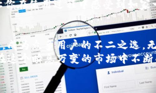   FTCoin数字钱包：安全便捷的加密货币存储方案 / 
 guanjianci 数字钱包, 加密货币, 安全存储 /guanjianci 

引言
在当今这个数字化飞速发展的时代，数字钱包的出现为我们提供了前所未有的便利。特别是FTCoin数字钱包，这是一款专为加密货币爱好者设计的高效、安全的存储工具。无论你是加密货币的投资者，还是偶尔进行交易的用户，FTCoin都能够令你轻松管理自己的资产！

为什么选择FTCoin数字钱包？
FTCoin数字钱包以其独特的优势赢得了众多用户的青睐。首先，它的用户界面极其友好，结合最新科技，为用户提供了无缝的操作体验。若你是一位刚刚接触数字货币的新手，FTCoin绝对是你的理想选择。多么令人振奋！它可以让你在几分钟内轻松完成账户注册，开始你自己的加密货币之旅！

安全性至上
安全性是每个数字钱包用户最关心的问题，而FTCoin将其置于首位。FTCoin采用了先进的加密技术，确保你的资产在任何情况下都能得到最佳保护。无论是存储大量的加密货币，还是进行频繁的交易，FTCoin都让你倍感安心。
此外，FTCoin还支持双重身份验证，增加了额外的安全层。这意味着，即使有人试图入侵你的账户，没有你的确认，任何非法访问都是徒劳的！你可以完全信任FTCoin，安心享受每一次的交易。

便捷的管理体验
FTCoin数字钱包不仅安全，还提供了便捷的资产管理功能。用户可以轻松查看所有加密货币的余额、交易记录和实时价格。这种透明的信息展示，使得你对自己的投资状态了如指掌。再也不用担心因为复杂的界面而错过任何重要信息了！
该钱包还支持一键转账功能，只需输入收款人的地址和金额，点击确认就可以完成交易，从此告别了繁琐的步骤！无论是日常交易还是投资转账，FTCoin都可以轻松搞定！

多币种支持，真正的全球化
FTCoin数字钱包支持多种加密货币，包括但不限于比特币、以太坊、莱特币等。当你拥有不同类型的资产时，FTCoin能够让你一站式管理，省去在多个钱包间切换的困扰！
这一点对于那些拥有全球投资组合的用户尤为重要，因为FTCoin不仅满足了国内用户的需求，也为国际用户提供了流畅的使用体验。无论你身在何处，都能通过FTCoin轻松完成跨国交易！

实时行情，助力投资决策
FTCoin数字钱包还配备了实时行情功能，让用户在进行任何交易前都能及时了解市场动态。这一功能将极大便利投资者进行科学的决策，助你把握每一个投资机会！多么令人兴奋啊！
通过FTCoin，无需额外下载其它资讯软件，你就可以在同一个平台上获取所有你需要的信息。这种集成化的设计让你的交易体验更为顺畅，让投资决策事半功倍！

未来的方向：去中心化
在区块链技术日益成熟的今天，FTCoin数字钱包也紧跟潮流，逐步向去中心化目标迈进。这意味着，未来用户将能享受到更高的隐私保护和资产自主权。去中心化不仅是趋势，更是未来的方向，FTCoin毫不犹豫地投资于这一领域，努力为用户创造更加透明和安全的交易环境！

用户社区，温暖的互动
FTCoin不仅是一款数字钱包，更是一个温暖的用户社区。FTCoin团队与用户保持紧密联系，定期举行线上线下的交流活动，致力于构建更好的用户体验。用户可以在社区内分享交易心得、学习投资技巧、询问问题，彼此交流，一起成长！多么美好的画面啊！
此外，FTCoin团队也非常重视用户的反馈，定期收集意见，改进软件功能。这种积极的互动，充分体现了FTCoin对用户需求的重视，让你在使用过程中感受到如家一般的温暖。

总结
在加密货币的世界里，选择一个合适的数字钱包绝对是至关重要的。FTCoin数字钱包凭借其安全性、便捷性和用户社区的温暖互动，成为众多用户的不二之选。无论你是经验丰富的投资者，还是刚刚起步的新手，FTCoin都能为你提供最佳的支持和服务！
此外，FTCoin还有着广阔的未来发展潜力，去中心化的趋势将为用户带来更多的可能性。明确未来的方向，让我们期待FTCoin能够在这个瞬息万变的市场中不断创新、不断进步！
让我们在FTCoin的陪伴下，共同迎接加密货币时代的到来，创造更加美好的未来！