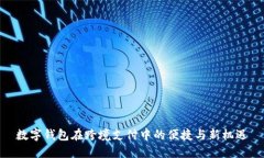 数字钱包在跨境支付中的