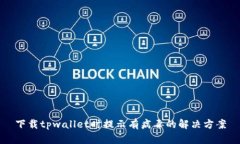 下载tpwallet时提示有病毒的