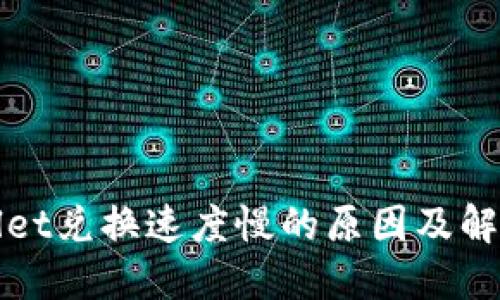 TPWallet兑换速度慢的原因及解决方案