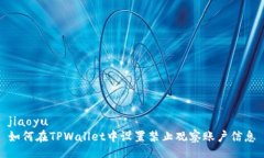 jiaoyu如何在TPWallet中设置禁