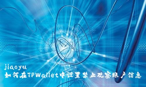 jiaoyu
如何在TPWallet中设置禁止观察账户信息