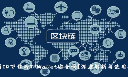 外国ID下载的TPWallet安全吗？深度解析与使用指南