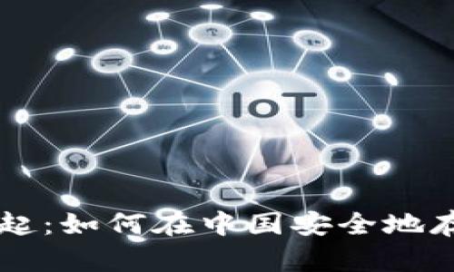 区块链钱包的崛起：如何在中国安全地存储您的数字资产