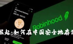 区块链钱包的崛起：如何