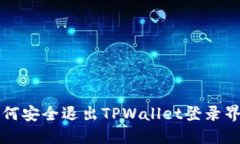 如何安全退出TPWallet登录界