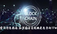 TPWallet密码修改指南：如何