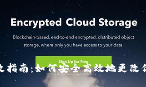 TPWallet密码修改指南：如何安全高效地更改你的TPWallet密码