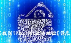 如何找到TPWallet收币地址？