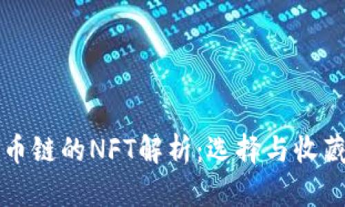 TPWallet货币链的NFT解析：选择与收藏的完美之路