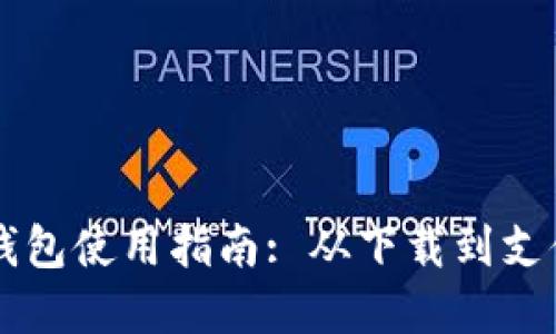 交行数字钱包使用指南: 从下载到支付的全流程