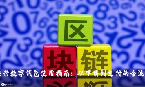交行数字钱包使用指南: 从下载到支付的全流程