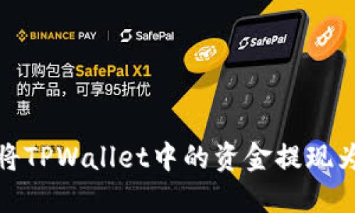 如何将TPWallet中的资金提现为现金
