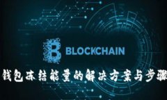 从TP钱包冻结能量的解决方