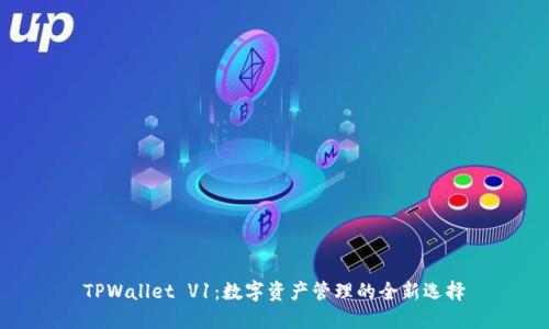 TPWallet V1：数字资产管理的全新选择