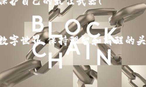    如何安全销毁区块链钱包地址？  / 

 guanjianci  区块链, 钱包地址, 销毁  /guanjianci 

引言：区块链的隐私与安全
随着区块链技术的发展，越来越多的人开始意识到它在金融、科技以及日常生活中的重要性。这种去中心化的技术不仅提高了交易的透明度和安全性，同时也引发了对用户隐私与数据保护的深刻思考。而钱包地址作为用户在区块链世界里的身份证明，如何妥善处理和销毁这些地址，成为了一个不容忽视的话题。多么令人振奋！在对区块链进行探讨时，钱包地址的安全处理是我们必须重视的部分！

何为区块链钱包地址？
在深入讨论销毁钱包地址之前，我们首先要明确什么是区块链钱包地址。钱包地址可以理解为用户在区块链网络上的一种“账户号码”，它用于存储和管理数字资产。每个钱包地址都是唯一的，其背后储存的是用户的私钥和公钥，用户通过这些钥匙能够执行转账、接收资金等操作。

为什么需要销毁钱包地址？
在某些情况下，用户可能希望销毁钱包地址，原因多种多样：例如，用户可能要更换钱包、避免地址被追踪、或者决定暂停某个账户的使用。随着对数字货币市场理解的加深，越来越多的人意识到私人数据的保护重要性。一个人与其钱包地址绑定的信息，可能会随钱包地址的使用而不断增加，这就使得销毁钱包地址显得尤为重要。

确定销毁的条件
但是，销毁钱包地址并不是随意为之的。我们需要明确几个条件：首先，确保该地址上没有任何资产；其次，要理解该地址的销毁将是不可逆的，这意味着一旦选择销毁就无法再次使用。许多初学者在处理钱包地址时往往忽视这一点，导致悔恨不已！

如何安全销毁区块链钱包地址
既然确定了需要销毁钱包地址，接下来的步骤就是如何实现这一过程。以下是几个步骤，让您的钱包地址可以安全地被销毁：

h41. 确保没有资金/h4
在销毁区块链钱包地址之前，确保地址上没有任何资金。您可以将地址上的所有资产转移到其他安全的钱包中。请务必小心操作，确保所有交易都成功完成。

h42. 记录私钥并删除/h4
虽然我们建议用户妥善保存私钥，以便管理自己的数字资产，但在万不得已需要销毁钱包地址的情况下，您务必要将私钥记录下来，以免在未来产生任何误解。然而，在记录后要彻底删除和销毁相关信息，不可留存任何形式的记录，尤其是电子设备中的记录！

h43. 彻底删除钱包软件/h4
如果您使用的是软件钱包，那就准备好删除安装该软件的设备。确保在删除之前备份任何您可能需要的信息。同时，务必清空设备回收站，以保证无任何个人信息留下！

h44. 断绝网络连接/h4
为确保您的销毁过程完整，强烈建议断开与互联网的连接。在没有网络连接的情况下，一切都不会被外界追踪，保护您的隐私是至关重要的。

结论
在这个数字化飞速发展的时代，钱包地址的销毁过程不仅是对个人资产的一种保护，更是对个人隐私的一种捍卫。销毁钱包地址的过程虽然复杂，却至关重要。我们必须明白，知识才是保护自己的最佳武器！

情感回顾
通过对钱包地址的管理与销毁，我们能够提升对区块链技术的理解。这是一次充满知识与风险的旅程，正如同探索未知的海洋，既要小心翼翼地航行，也要勇敢地面对浩瀚。面对复杂的数字世界，保持理智和清醒的头脑，每一步都显得尤为重要。多么令人振奋！在这条探索之路上，让我们共同前行，守护我们的数字资产与隐私！

最后，希望这篇文章能够帮助您更好地理解区块链钱包地址的销毁过程，促进更好的安全防护意识。当您下一次面临数字资产的管理时，切记谨慎对待，做出明智的选择！